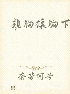 亲胸揉胸下刺激