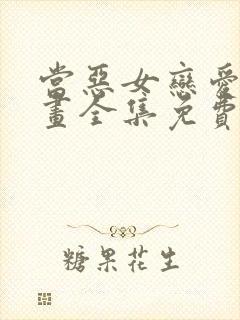 当恶女恋爱时漫画全集免费观看封面