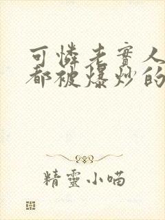 可怜老实人每晚都被爆炒的笔趣阁