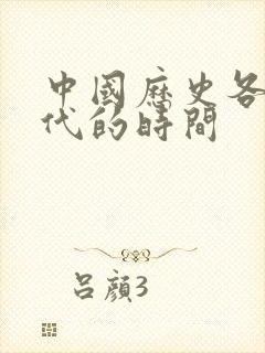 中国历史各个朝代的时间