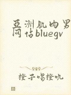 亚洲肌肉男裸体网站bluegv