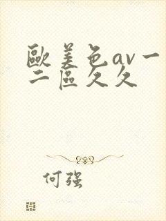 欧美色av一区二区久久封面