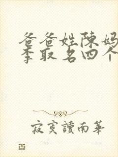 爸爸姓陈妈妈姓李取名四个字