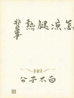 背热腿凉怎么回事封面