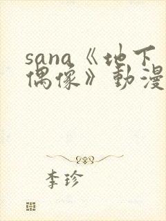 sana《地下偶像》动漫在线观看