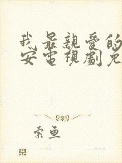 我最亲爱的柳予安电视剧免费观看