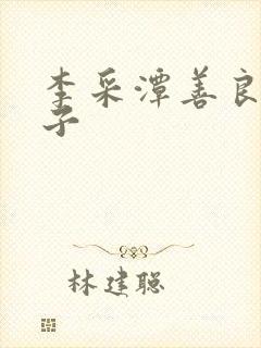 李采潭善良的嫂子