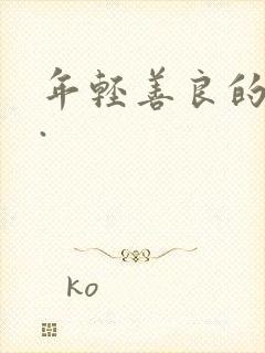 年轻善良的嫂子.