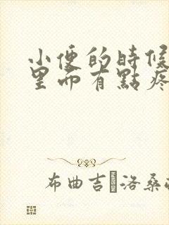 小便的时候尿道里面有点疼是怎么回事