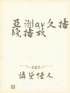 亚洲av久播在线播放