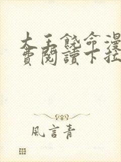 大王饶命漫画免费阅读下拉式六漫画