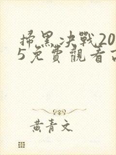 扫黑决战2025免费观看高清