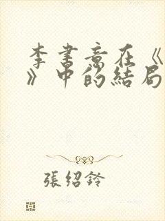 李书意在《情终》中的结局封面