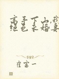 高手下山,我的绝色未婚妻封面