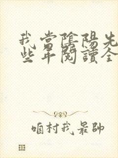 我当阴阳先生那些年阅读全文