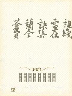 苍兰诀电视剧免费全集在线观看