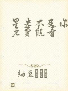 星光不及你短剧免费观看封面