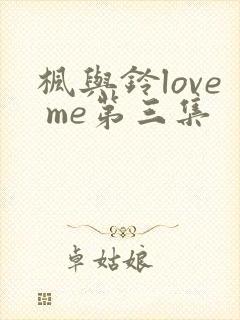 枫与铃love me第三集