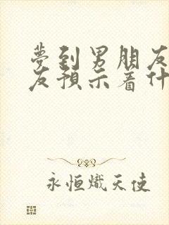 梦到男朋友前女友预示着什么封面