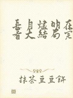 长月烬明在线观看大结局完整版未删减