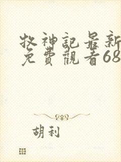 牧神记最新一集免费观看68集