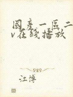 国产一区二区av在线播放