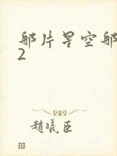 那片星空那片海2