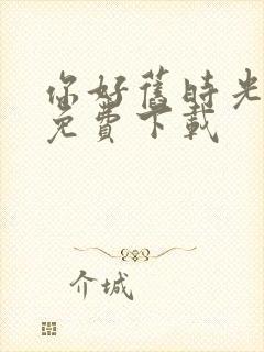 你好旧时光全集免费下载