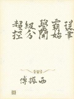 超级学霸从低调控分开始笔趣阁