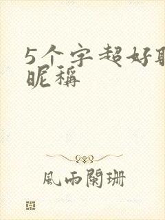 5个字超好听的昵称封面