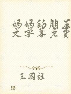 妈妈的朋友2中文字幕免费观看