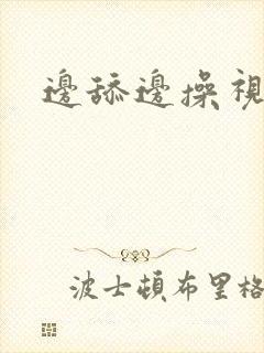 边舔边操视频封面