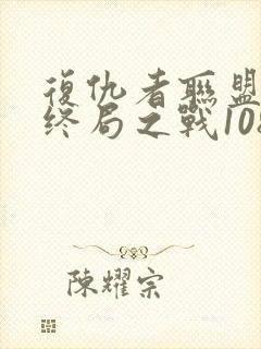 复仇者联盟4:终局之战1080p在线观看