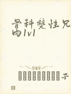 骨科双性兄弟高肉1v1封面