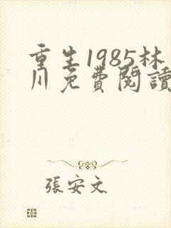 重生1985林川免费阅读全文