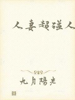 人妻超碰人人妻