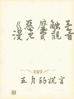 《恶魔触手》动漫免费观看完整版