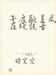 午夜欧美成是人在线观看