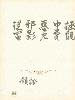 从邪恶中拯救我电影免费观看完整版