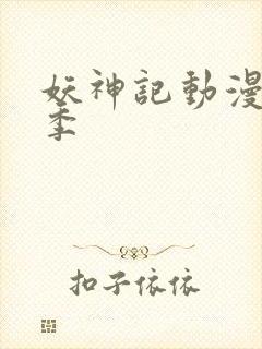 妖神记动漫第七季