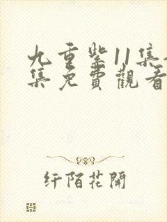 九重紫11集全集免费观看