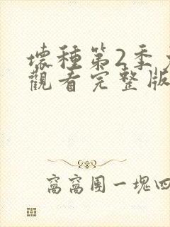 坏种第2季免费观看完整版封面