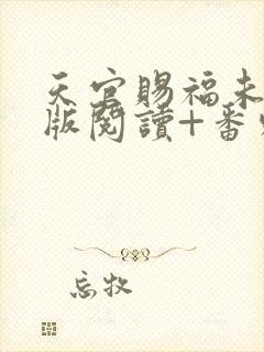 天官赐福未删减版阅读+番外txt