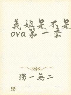 义姐是不是良妈ova第一季