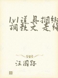 1v1道具捆绑调教文 走绳 吊高h封面