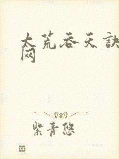 太荒吞天诀章鱼网