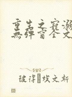 重生之宠溺男妻无弹窗全文