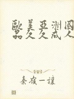 欧美亚洲国产精品久久成人封面