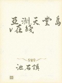 亚洲天堂岛国av在线