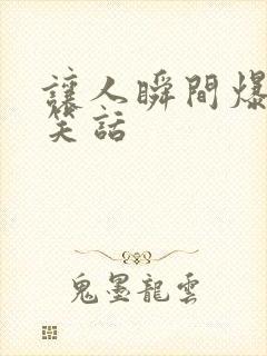 让人瞬间爆笑的笑话